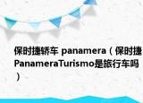 保時(shí)捷轎車 panamera（保時(shí)捷PanameraTurismo是旅行車嗎）
