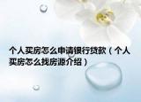 個(gè)人買房怎么申請(qǐng)銀行貸款（個(gè)人買房怎么找房源介紹）