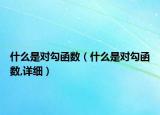什么是對(duì)勾函數(shù)（什么是對(duì)勾函數(shù),詳細(xì)）