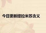 今日更新提拉米蘇含義