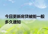 今日更新房貸被拒一般多久通知