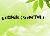 gs摩托車(chē)（GSM手機(jī)）