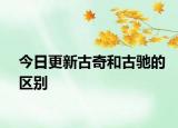 今日更新古奇和古馳的區(qū)別
