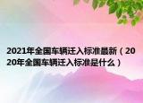 2021年全國車輛遷入標(biāo)準(zhǔn)最新（2020年全國車輛遷入標(biāo)準(zhǔn)是什么）