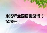 余洺軒全國后援微博（余洺軒）