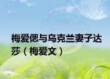 梅愛偲與烏克蘭妻子達(dá)莎（梅愛文）