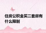 住房公積金買二套房有什么限制