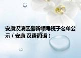 安康漢濱區(qū)最新領導班子名單公示（安康 漢語詞語）