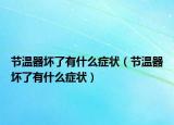 節(jié)溫器壞了有什么癥狀（節(jié)溫器壞了有什么癥狀）