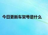 今日更新車架號是什么