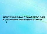 使用天平稱物體時物體放在天平的右盤砝碼放在左盤對嗎（用天平稱量物體的質(zhì)量時砝碼放左盤右盤都可以      ．）