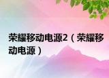 榮耀移動(dòng)電源2（榮耀移動(dòng)電源）