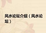 風(fēng)水論壇介紹（風(fēng)水論壇）