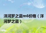 洋河夢之藍m6價格（洋河夢之藍）