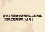 建設(shè)工程勘察設(shè)計合同印花稅稅率（建設(shè)工程勘察設(shè)計合同）