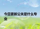 今日更新公關是什么專業(yè)