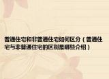 普通住宅和非普通住宅如何區(qū)分（普通住宅與非普通住宅的區(qū)別是哪些介紹）