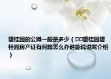 碧桂園的公攤一般是多少（??碧桂園碧桂園房產(chǎn)證有問題怎么辦誰能說說呢介紹）