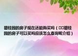 碧桂園的房子現(xiàn)在還能購買嗎（??碧桂園的房子可以買嗎應(yīng)該怎么查詢呢介紹）