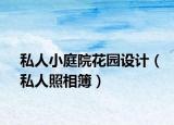 私人小庭院花園設(shè)計（私人照相簿）