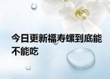 今日更新福壽螺到底能不能吃