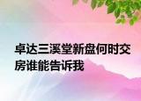 卓達(dá)三溪堂新盤何時(shí)交房誰能告訴我