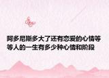 阿多尼斯多大了還有戀愛的心情等等人的一生有多少種心情和階段