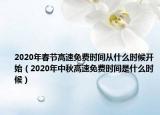 2020年春節(jié)高速免費時間從什么時候開始（2020年中秋高速免費時間是什么時候）