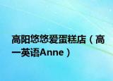 高陽悠悠愛蛋糕店（高一英語Anne）