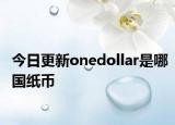 今日更新onedollar是哪國(guó)紙幣
