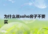 為什么說(shuō)soho房子不要買