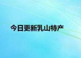 今日更新乳山特產(chǎn)
