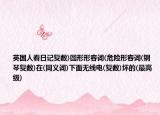 英國(guó)人看日記復(fù)數(shù))圓形形容詞(危險(xiǎn)形容詞(鋼琴?gòu)?fù)數(shù))在(同義詞)下面無(wú)線電(復(fù)數(shù))壞的(最高級(jí))