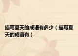描寫夏天的成語(yǔ)有多少（描寫夏天的成語(yǔ)有）