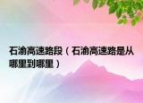 石渝高速路段（石渝高速路是從哪里到哪里）