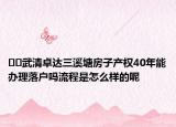 ??武清卓達三溪塘房子產權40年能辦理落戶嗎流程是怎么樣的呢