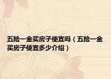 五險(xiǎn)一金買房子便宜嗎（五險(xiǎn)一金買房子便宜多少介紹）