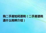 購(gòu)二手房如何退稅（二手房退稅退什么稅啊介紹）
