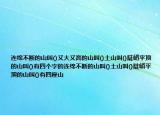連綿不斷的山叫()又大又高的山叫()土山叫()陡峭平頂?shù)纳浇?)有四個(gè)字的連綿不斷的山叫()土山叫()陡峭平頂?shù)纳浇?)有四座山