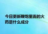 今日更新鞭炮里面的火藥是什么成分