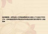 如何理解第一段思念是人生四季的精神彩虹2.聯(lián)系上下文說(shuō)出下列句子中一些單詞的意思和作用但你也會(huì)發(fā)現(xiàn)這些現(xiàn)代的東西思考人類(lèi)的精神