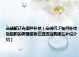 商鋪拆遷有哪些補(bǔ)償（商鋪拆遷如何補(bǔ)償我租用的商鋪要拆遷應(yīng)該給我哪些補(bǔ)償介紹）