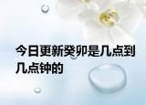 今日更新癸卯是幾點(diǎn)到幾點(diǎn)鐘的