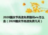 2020國(guó)慶節(jié)高速免費(fèi)期間etc怎么走（2020國(guó)慶節(jié)高速免費(fèi)幾天）