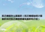 拆遷閣樓怎么算面積（拆遷閣樓如何計算面積農(nóng)村拆遷閣樓算建筑面積嗎介紹）