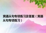 賓語從句專項練習(xí)及答案（賓語從句專項練習(xí)）