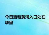 今日更新黃河入口處在哪里