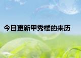 今日更新甲秀樓的來(lái)歷