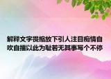 解釋文字畏縮放下引人注目癡情自吹自擂以此為恥若無(wú)其事寫個(gè)不停