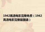1942高清電影完整免費（1942高清電影完整版國語）